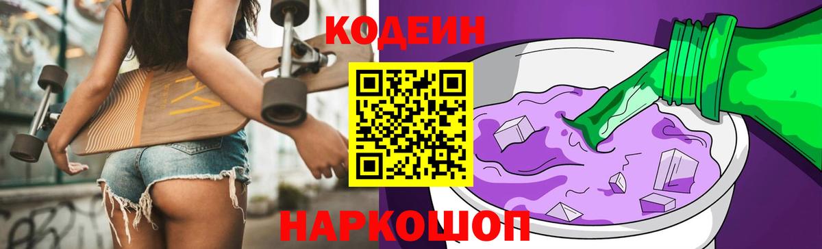 Лесной  Кодеин Purple Drank  Вход с VPN  Кодеин напиток Lean (лин) 